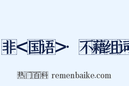 非＜国语＞·不藉组词是什么意思的图片